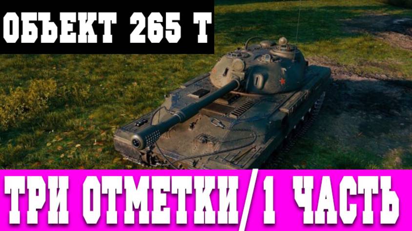 ТРИ ОТМЕТКИ НА ОБЪЕКТ 265 Т - #1 (LESTA GAMES - МИР ТАНКОВ/ТРИ ОТМЕТКИ)