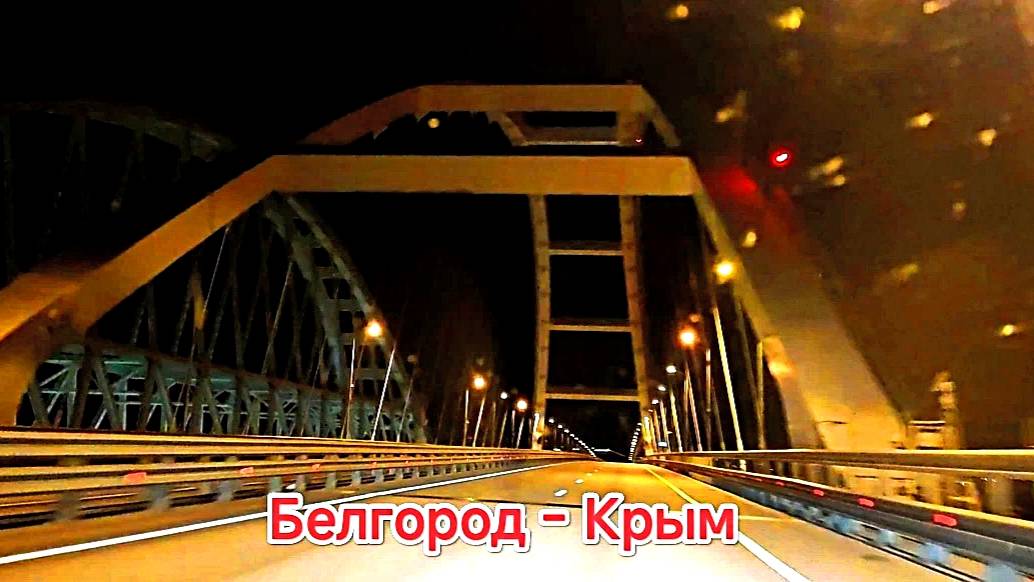 Белгород - Крым. 1300 км до Феодосии. Крымский мост проезжаю в 3 часа ночи. смотреть онлайн