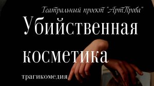 Спектакль КОСМЕТИКА ВРАГА по А. Нотомб. Постановка С. Зенькова Театр ЕСЛИ БЫ...