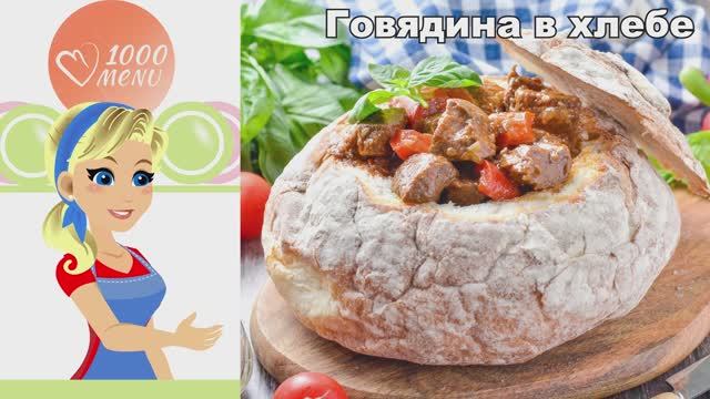 Говядина в хлебе - сочная, нежная, фантастическая! смотреть онлайн