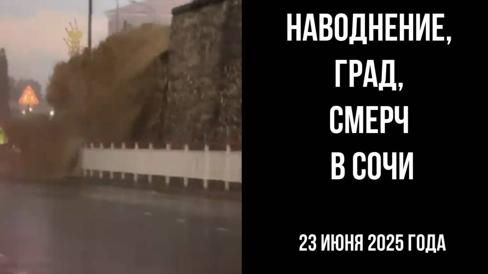 Сочи, 23 июня 2025 года, наводнение, град, смерчи смотреть онлайн