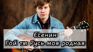 Есенин - Гой ты Русь моя родная