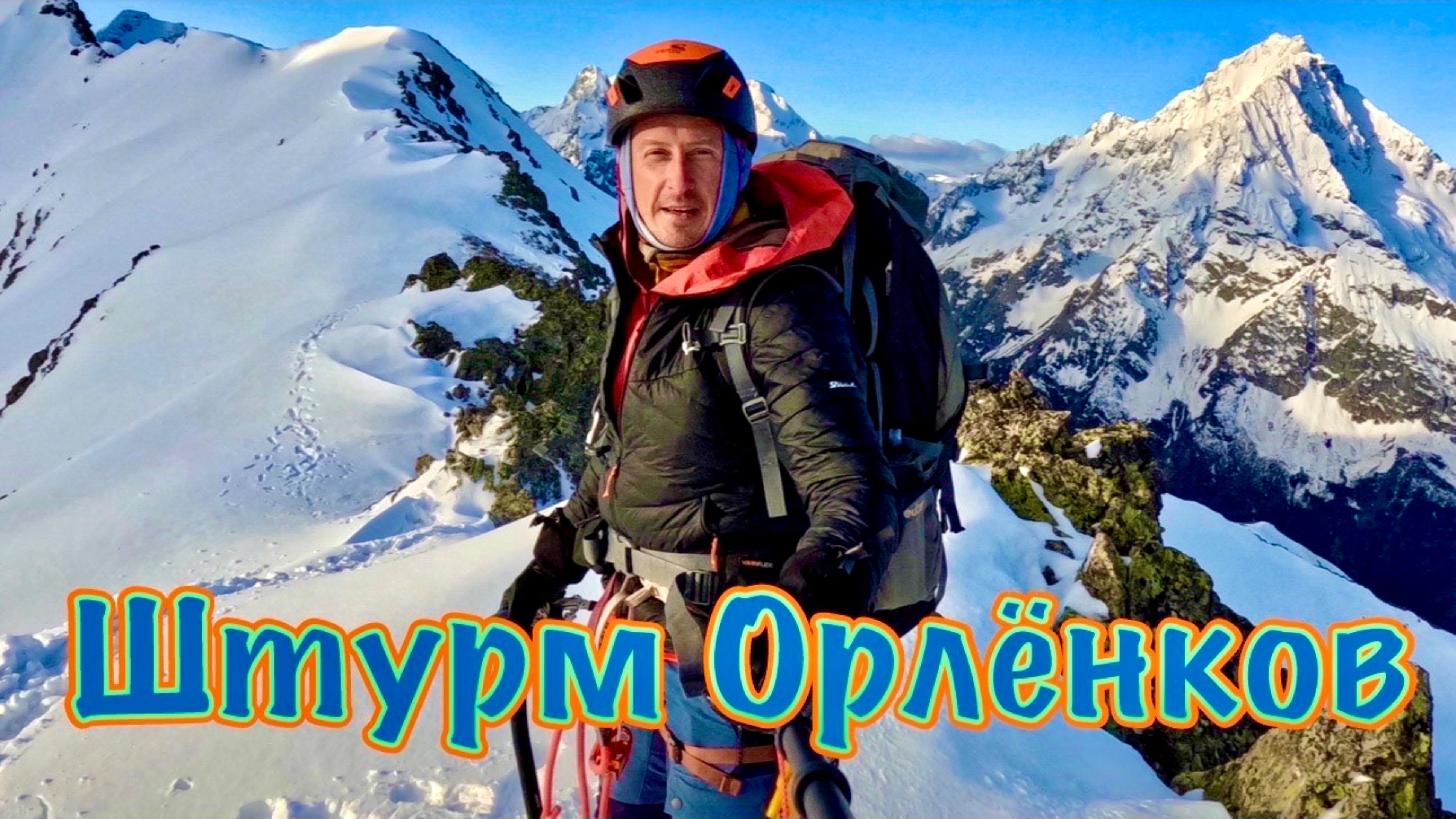 Альпсборы Архыз 2025. Шестая серия: Центральный и Восточный Орленок