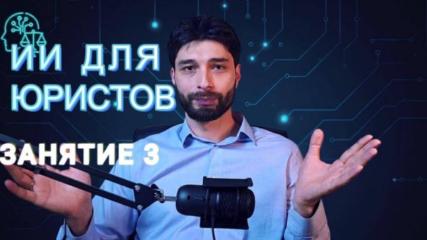 Урок 3. Нейросети для юристов: обзор функционала GPT и Gemini (2025)