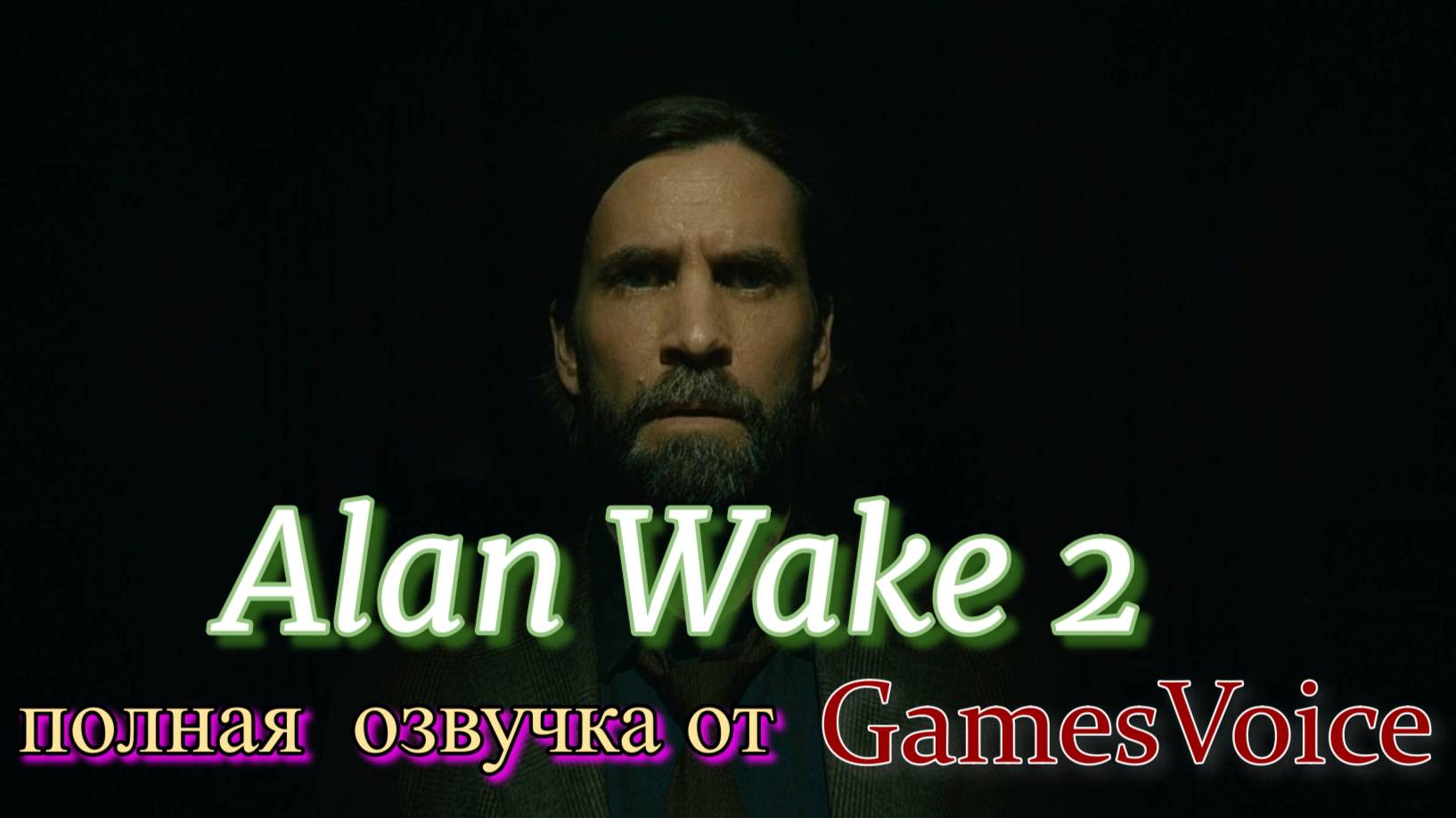 Alan Wake 2 полная русская  озвучка от GamesVoice