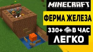 Гайд как сделать ферму железа в майнкрафт