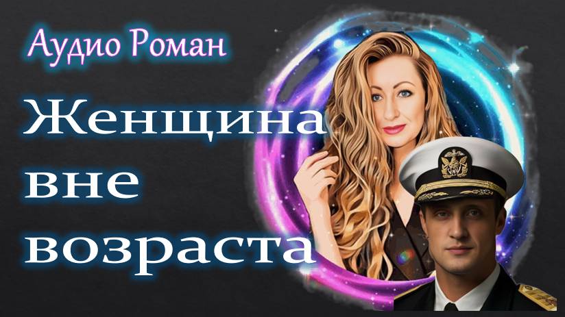 ЖЕНЩИНА ВНЕ ВОЗРАСТА Премьера АудиоРомана Озвучено профессиональным чтецом смотреть онлайн
