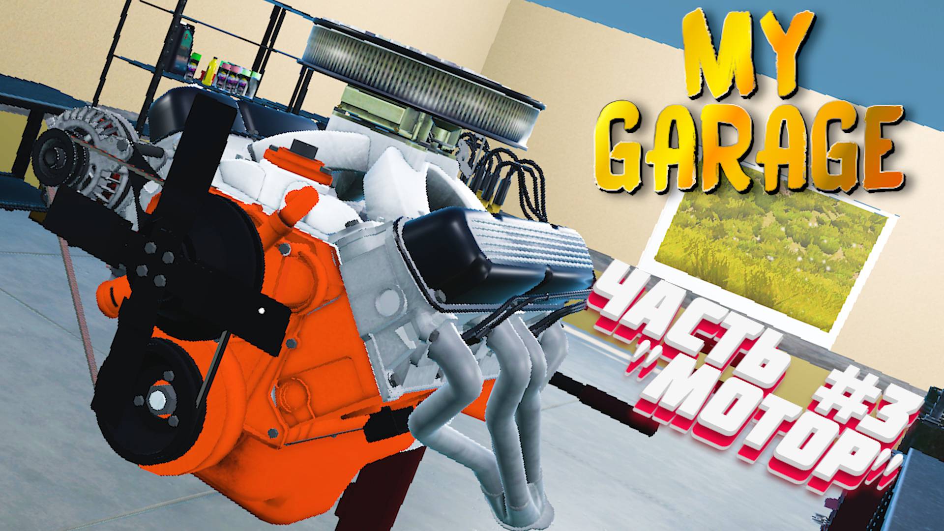 MY GARAGE |#16| СБОРКА МОТОРА V8✔