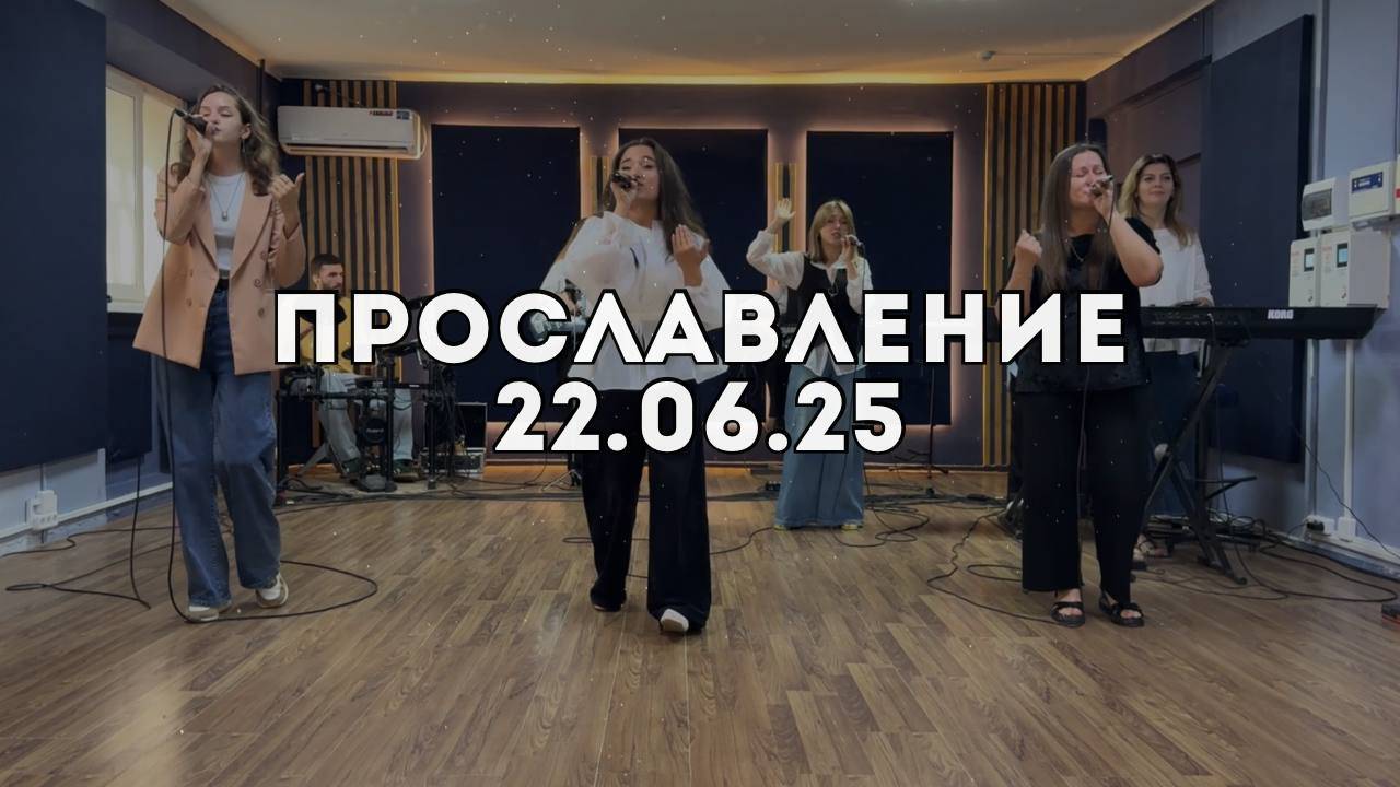Прославление 22.06.2025 смотреть онлайн