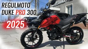 Regulmoto Duke PRO 300 - Новинка! Обновленный мотоцикл 2025 года!