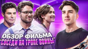 «Соседи. На тропе войны»: Почему эта комедия стала хитом?