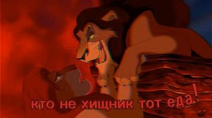 Шрам клип(прощяй)(король лев)
