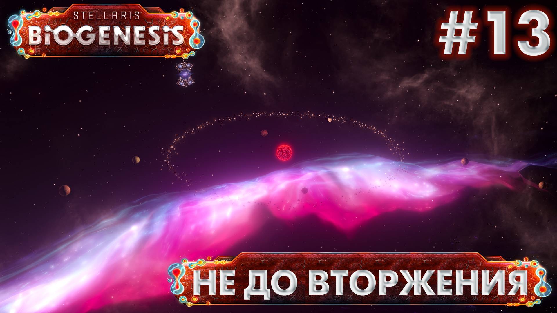 СТРИМ ПРОХОЖДЕНИЕ STELLARIS: DLC BIOGENESIS: Не до вторжения #13 смотреть онлайн