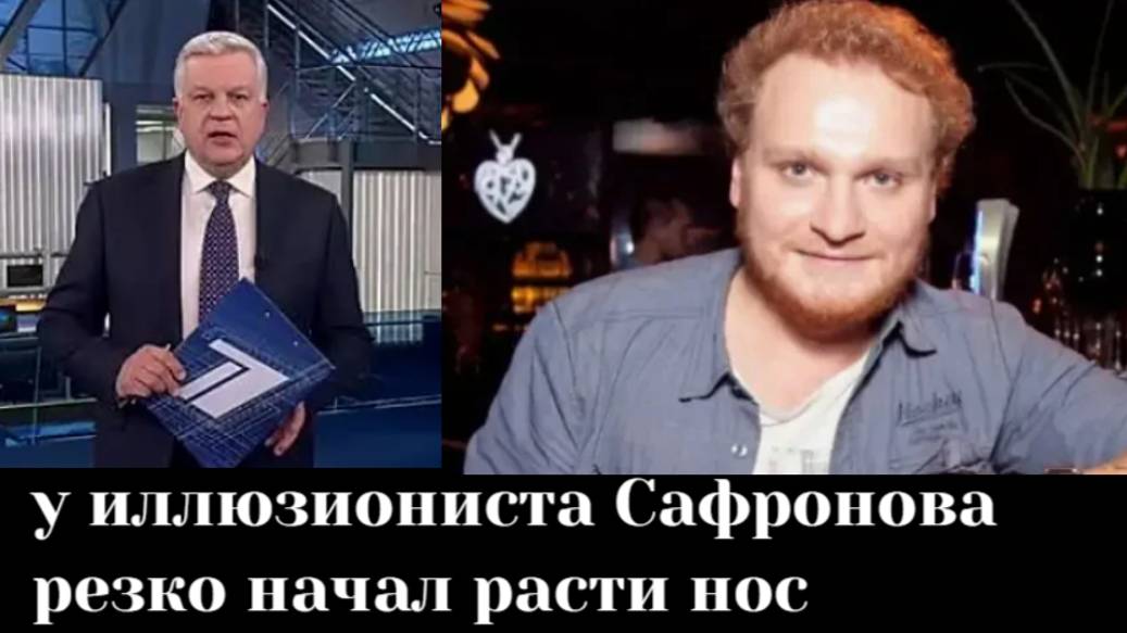 Иллюзионист Сергей Сафронов рассказал, что у него начал расти нос из-за новообразования под кожей. смотреть онлайн
