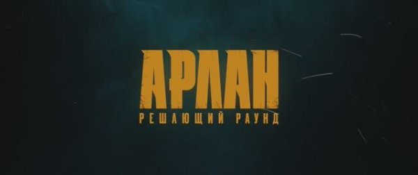 Арлан. Решающий раунд 16+ | Официальный трейлер | Драма, спорт (2025)