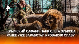 Владельца сафари-парка "Тайган" растерзал его же лев: что известно