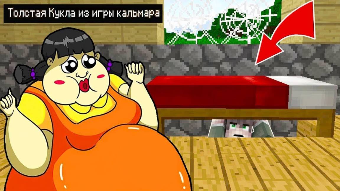 Я СПРЯТАЛСЯ ПОД КРОВАТЬЮ от ТОЛСТОЙ КУКЛЫ ИЗ ИГРЫ В КАЛЬМАРА В МАЙНКРАФТ ИСПЫТАНИЯ смотреть онлайн