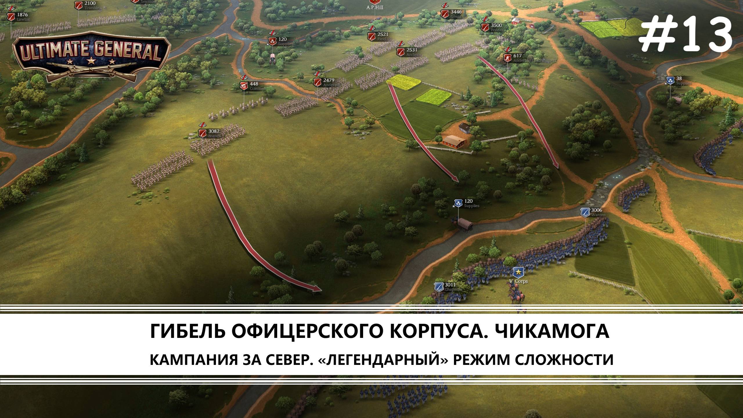 Ultimate General: Civil War I №13 I ЧИКАМОГА смотреть онлайн