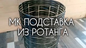 МК Подставка под пионы из ротанга своими руками