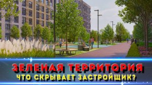 ЖК Зелёная Территория в Краснодаре: стоит ли брать в 2025? Обзор от эксперта