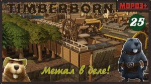 ✅ Timberborn ✅ Боброво №25 Метал в деле!