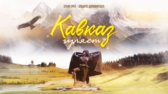Элвин Грей & Эльбрус Джанмирзоев - Кавказ гуляет смотреть онлайн