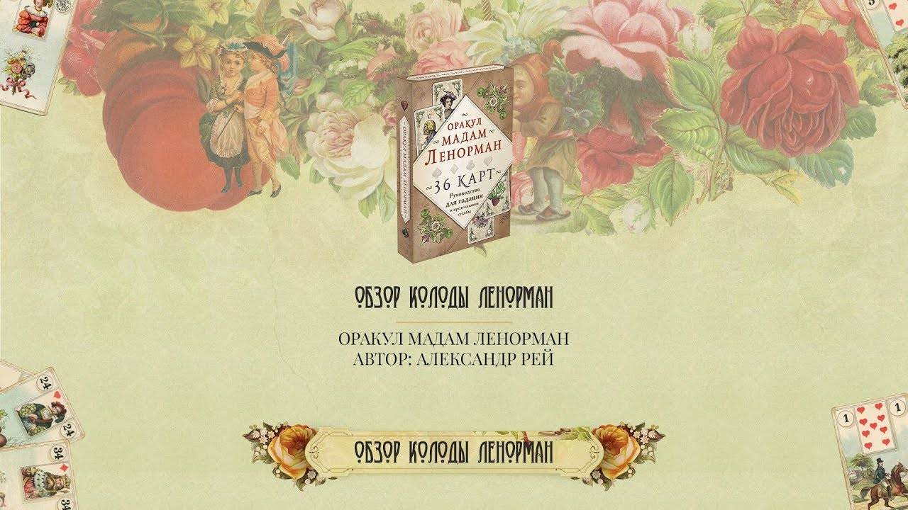 Обзор колоды карт Ленорман Оракул мадам Ленорман смотреть онлайн