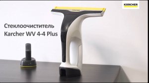 Стеклоочиститель Karcher WV 4-4 Plus