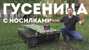 Гусеничный наземный дрон Рысь