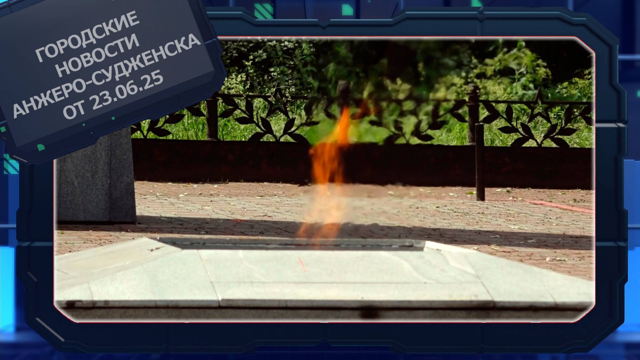 Городские новости Анжеро-Судженска от 23.06.25 смотреть онлайн