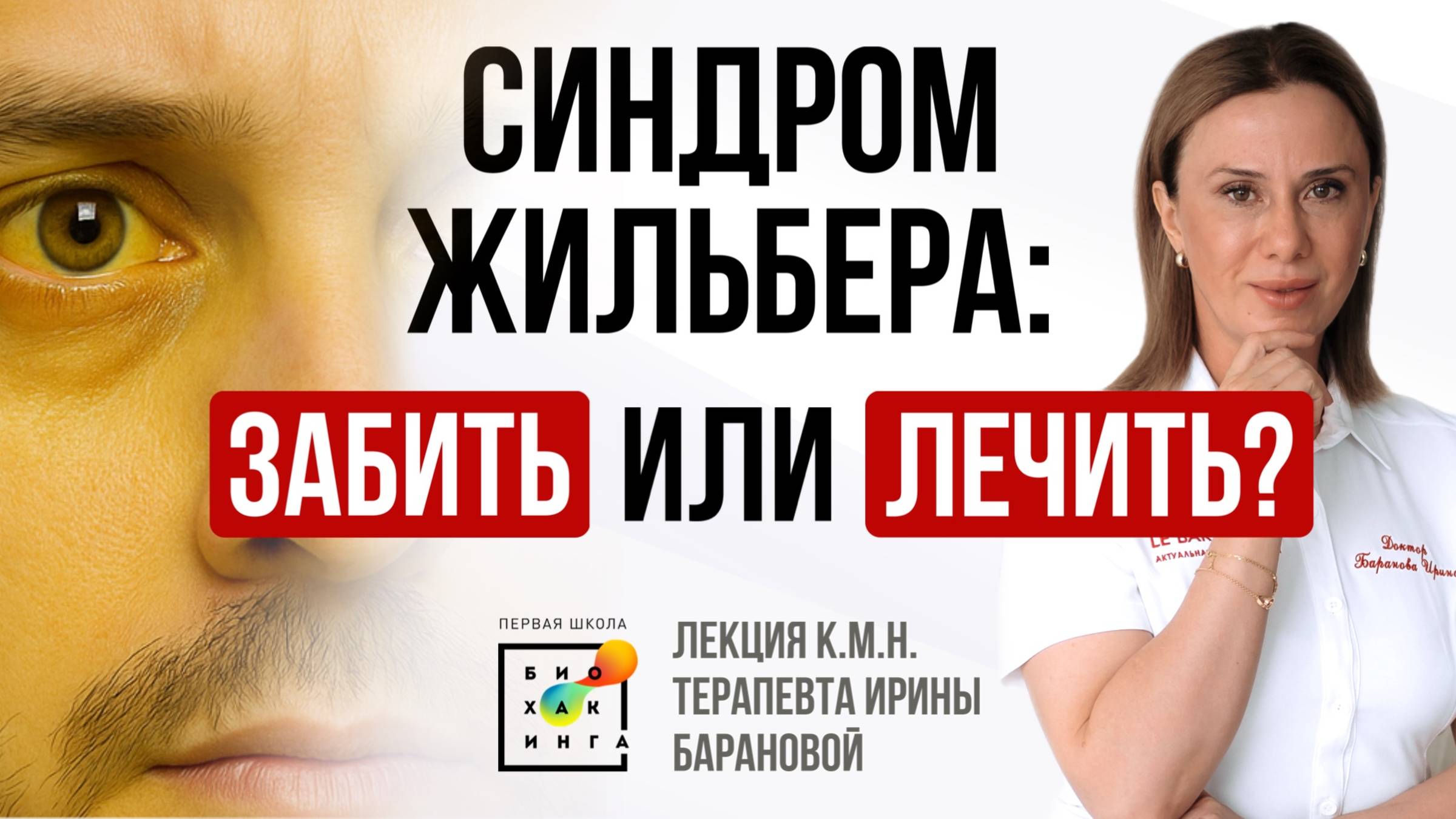 Желтушность, депрессия, прыщи и высокий риск РАКА! Всё о синдроме Жильбера #жкт #пшб #иринабаранова