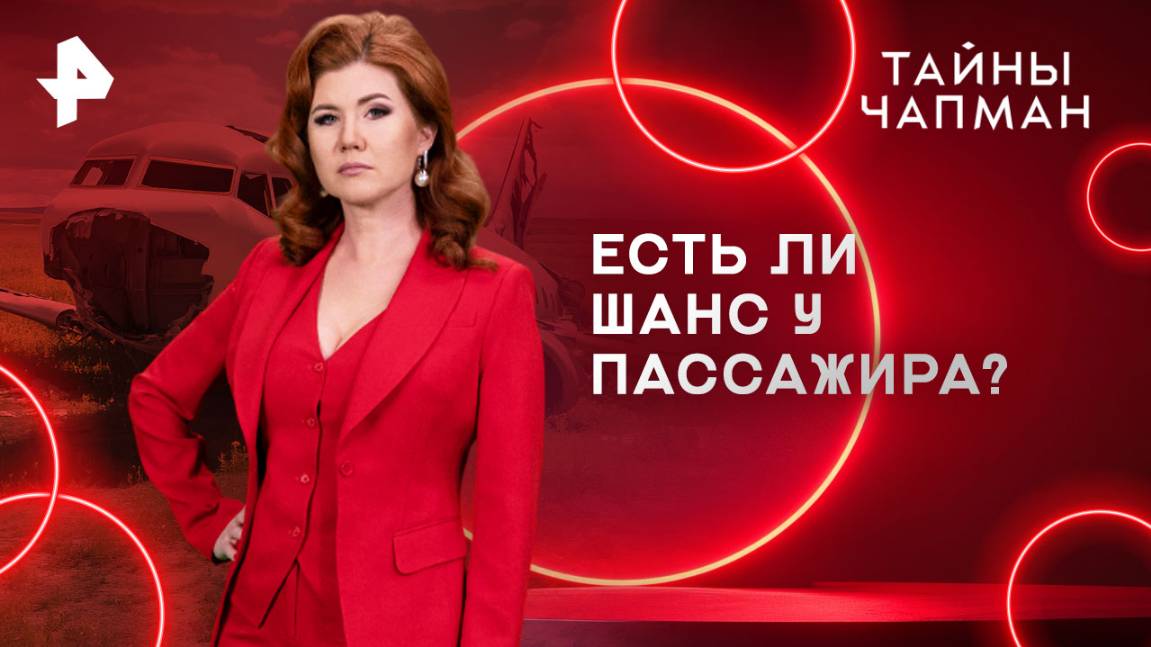 Есть ли шанс у пассажира? — Тайны Чапман (23.06.2025)