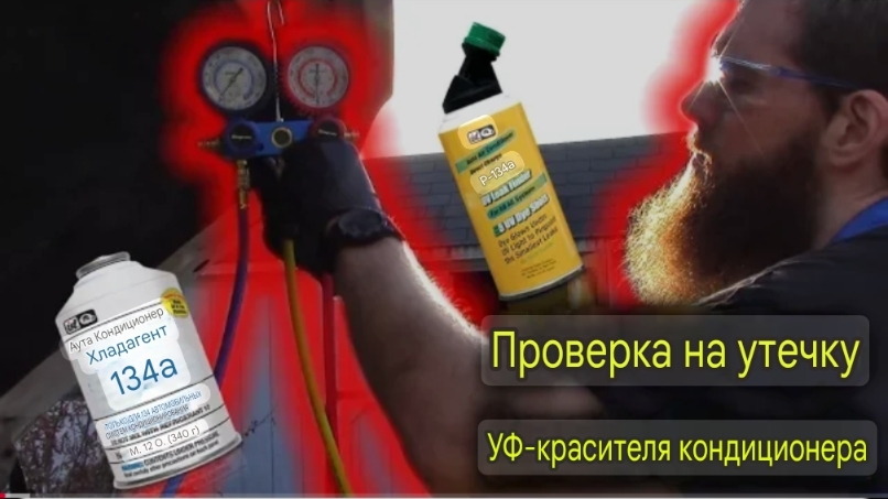 Проверка утечки УФ-краски из кондиционера смотреть онлайн