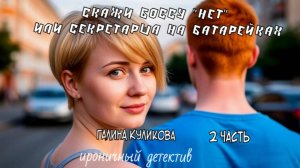 " Секретарша на батарейках". Галина Куликова. 2 часть. Аудиокнига.