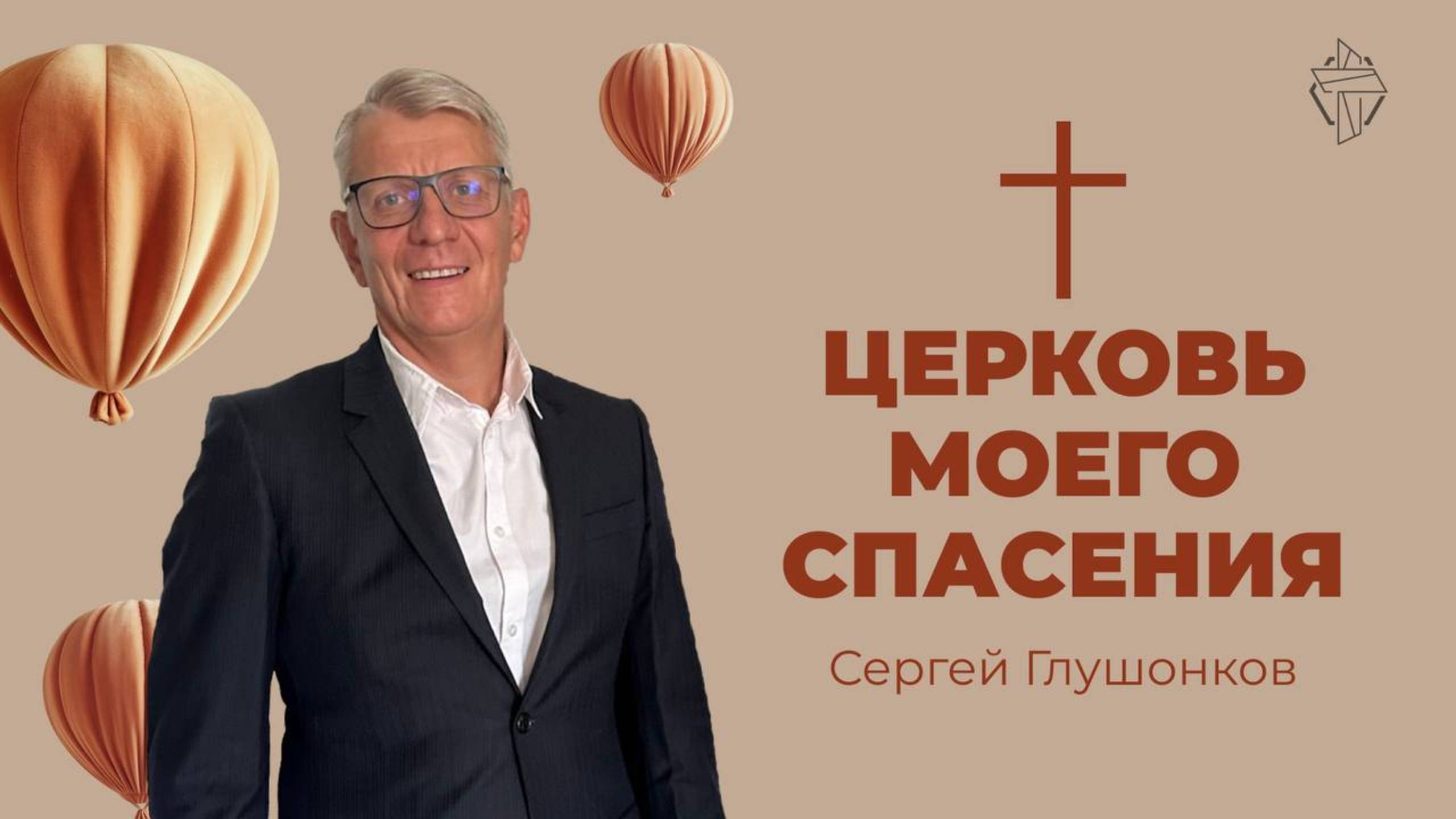 Церковь моего спасения смотреть онлайн