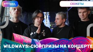 WILDWAYS: сюрпризы на концерте