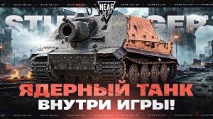ВЫ ТАМ БОЛЬНЫЕ?! STURMTIGER - ЯДЕРНЫЙ ТАНК ВНУТРИ ИГРЫ!