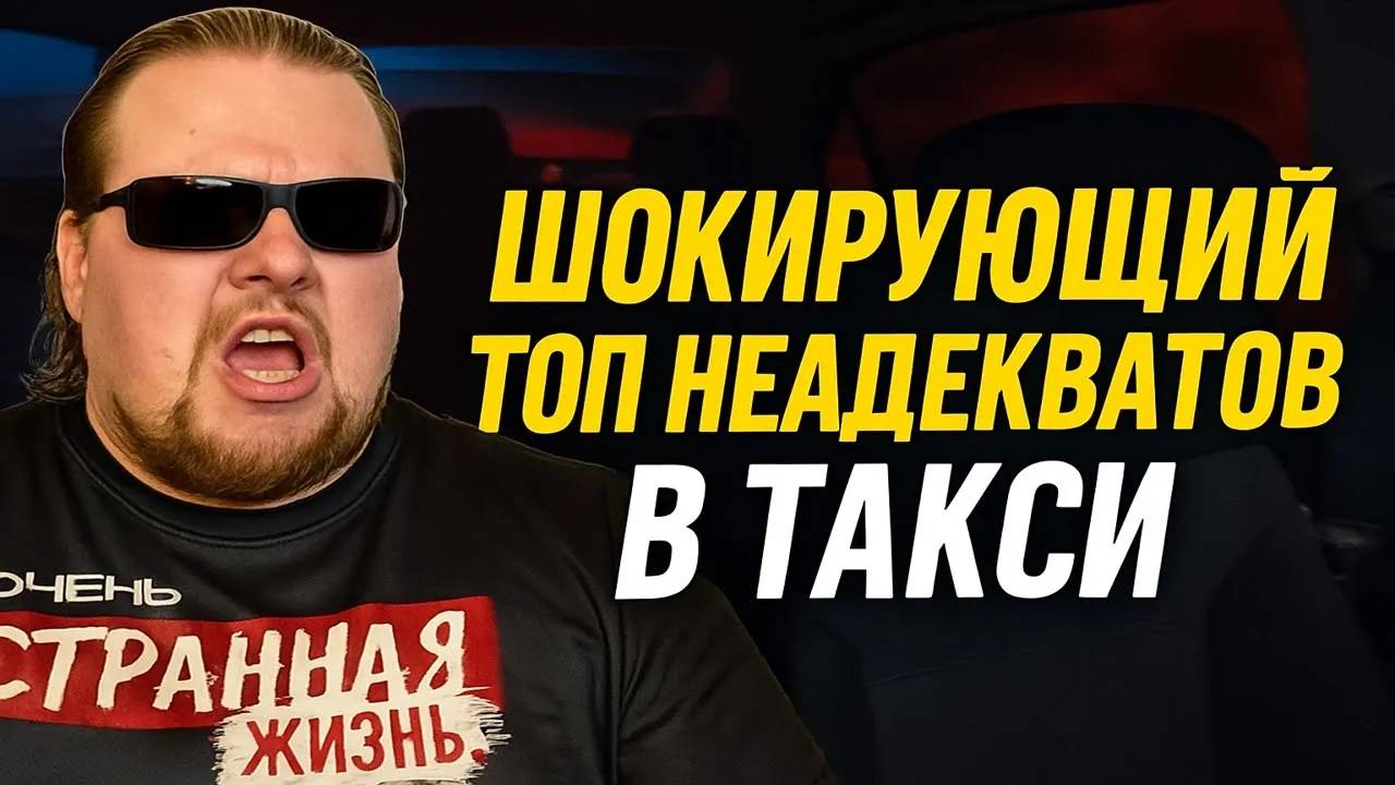 ШОКИРУЮЩИЙ ТОП НЕАДЕКВАТОВ В ТАКСИ ЗА МАЙ! ЯЖЕМАТЬ, БЫДЛО ИСТЕРИКИ! ВЫ НЕ ПОВЕРИТЕ ЭТИМ ЗАПИСЯМ! смотреть онлайн