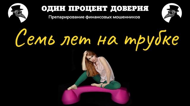 Семь лет на трубке смотреть онлайн