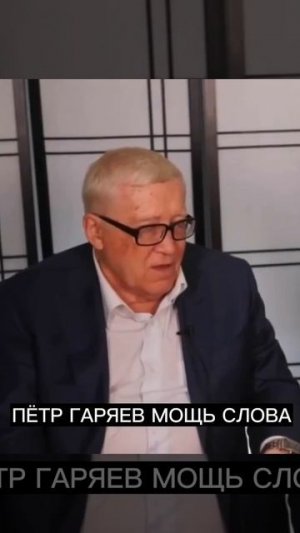 Сила Слова Сила Мысли: Пётр гаряев