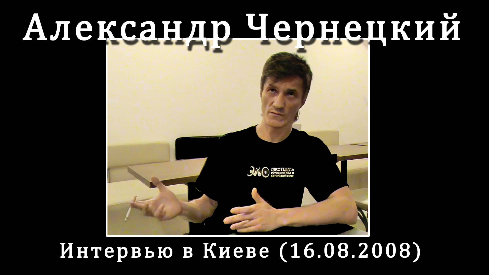 2008. Александр Чернецкий – Интервью в Киеве (16.08.2008) [AI HD] смотреть онлайн