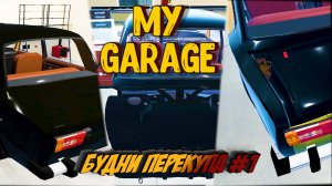 MY GARAGE - БУДНИ ПЕРЕКУПА #1✔
