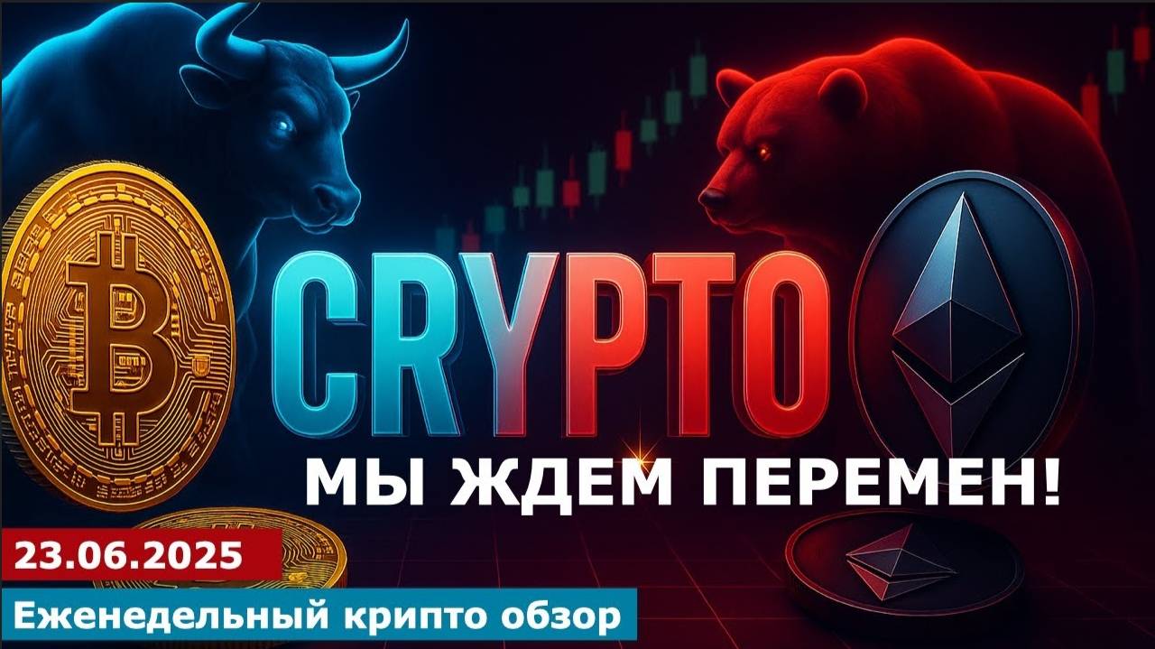 23.06.2025 - Анализ криптовалют #bitcoin #ethereum #btc #я #крипто #bitcoin #crypto #cryptocurrency смотреть онлайн