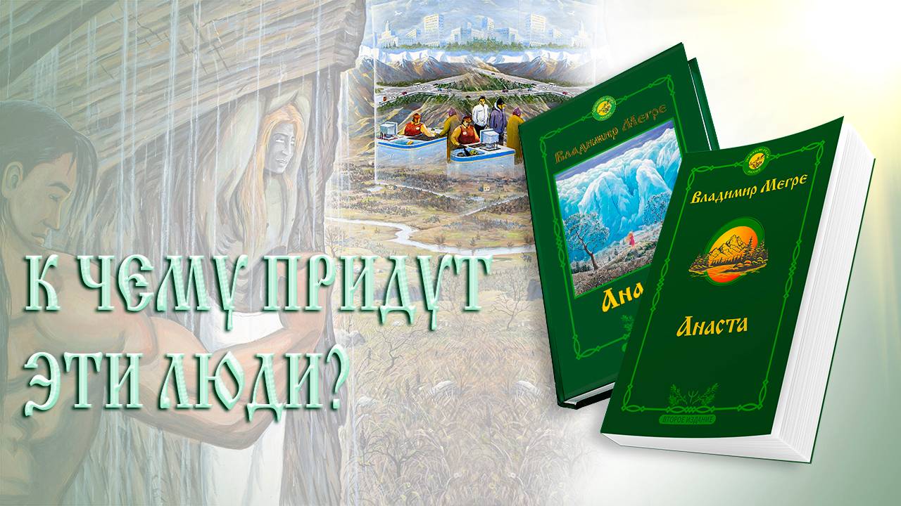 К ЧЕМУ ПРИДУТ ЭТИ ЛЮДИ?