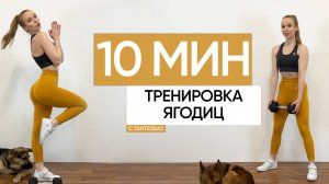10 МИНУТ ТРЕНИРОВКА ЯГОДИЦ - тренировка дома на ягодицы / с гантелью
