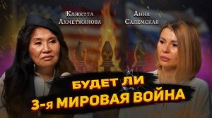 Будет ли 3-я мировая война ?  Кажетта Ахметжанова