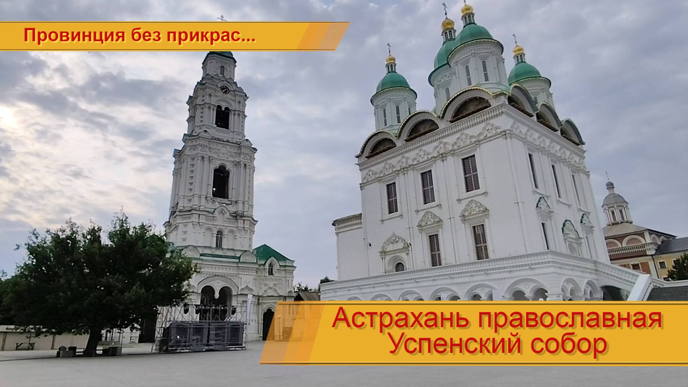 Успенский собор (подробней в описании) смотреть онлайн