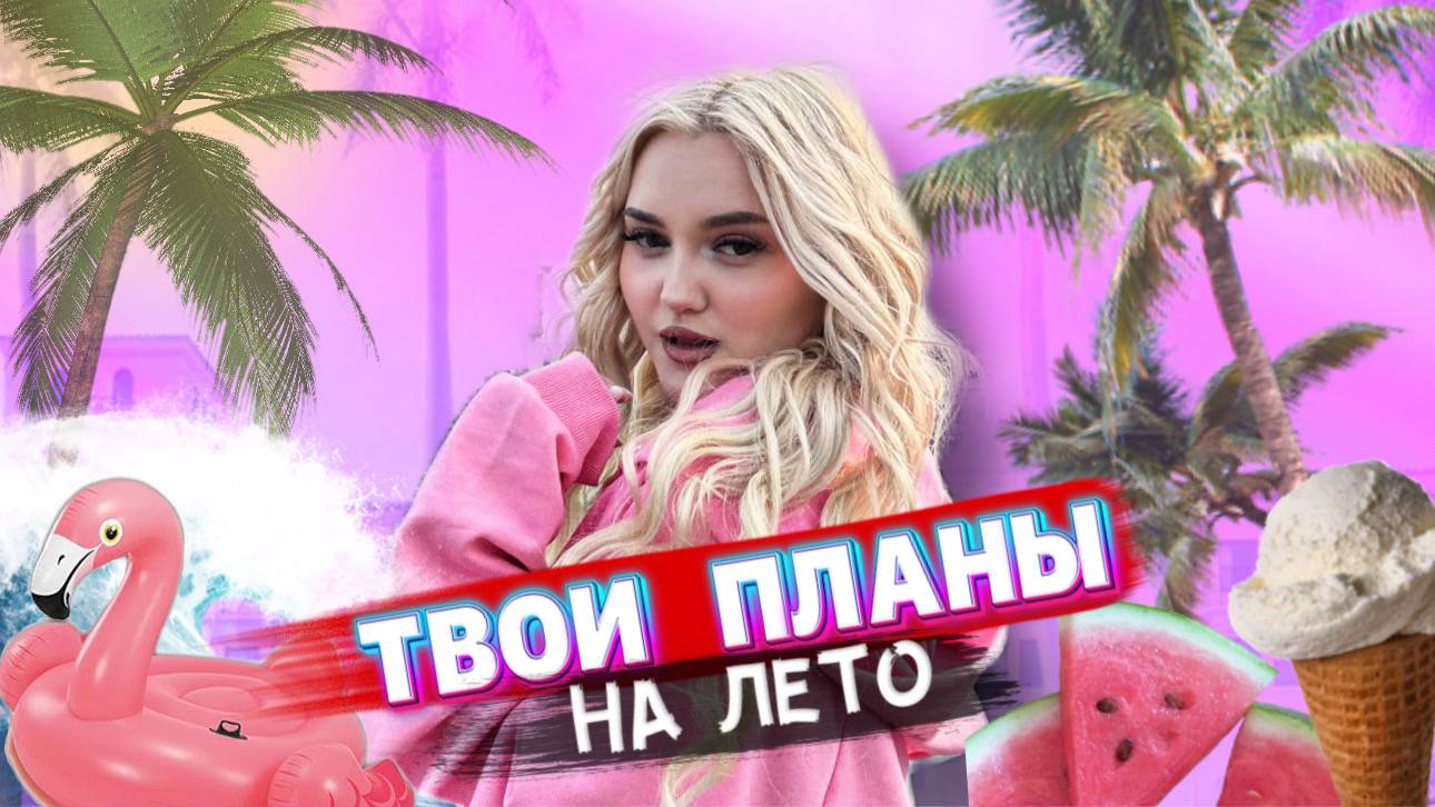 ПЛАНЫ НА ЛЕТО (10 ИДЕЙ) смотреть онлайн