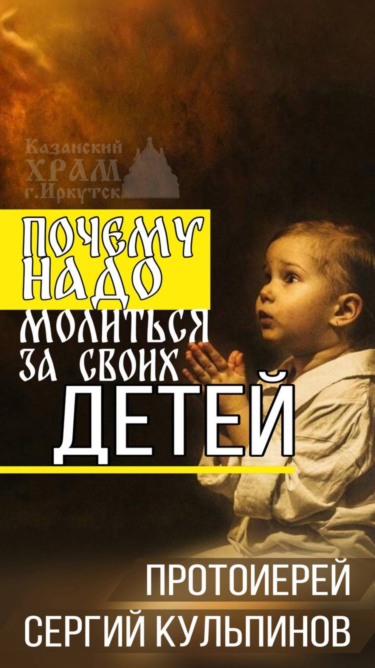Почему надо молиться за своих детей? смотреть онлайн
