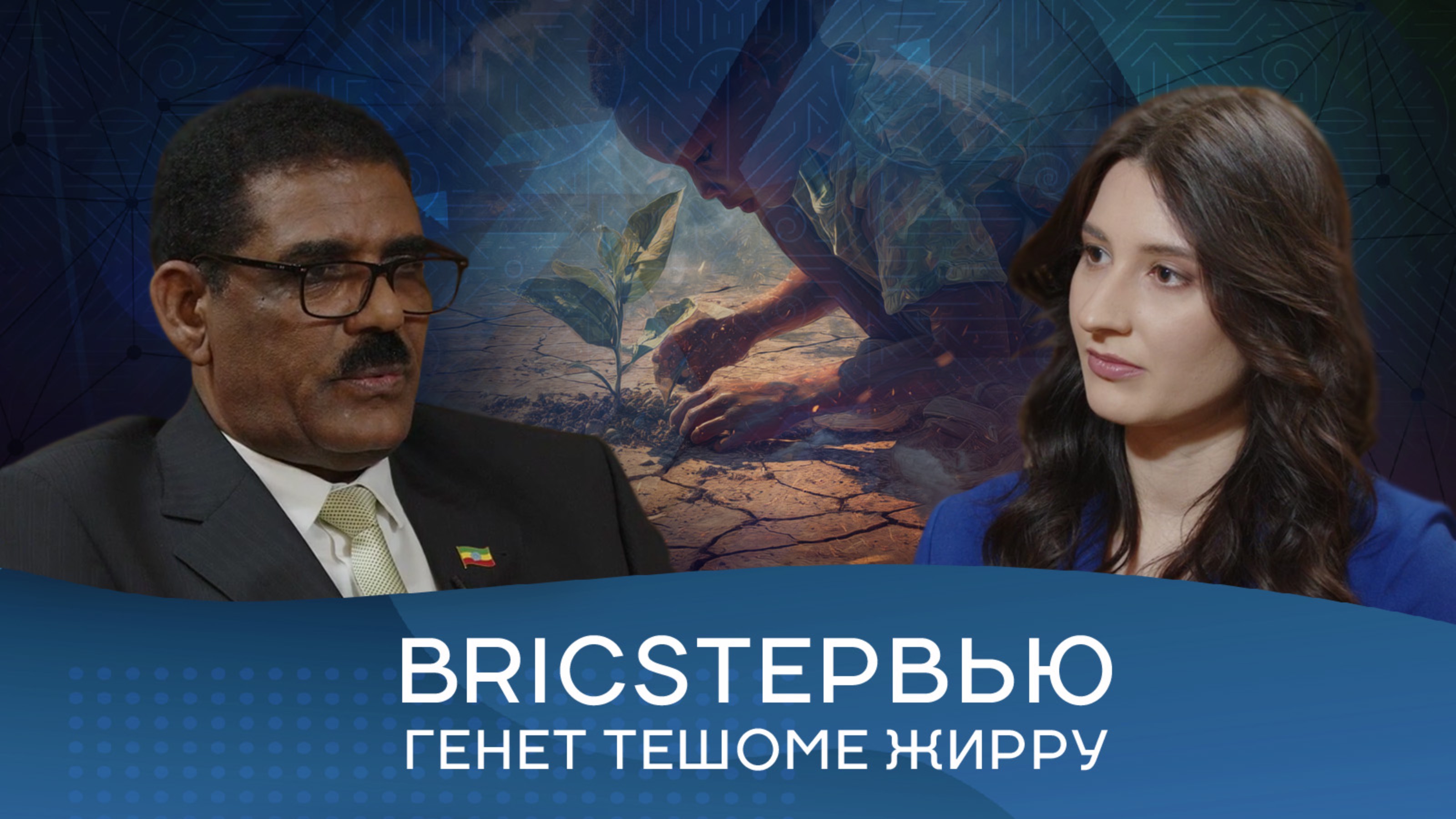 Посол Эфиопии в России Генет Тешоме Жирру: «БРИКС очень важно для нас»